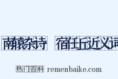 南辕杂诗·宿任丘近义词是什么意思的图片